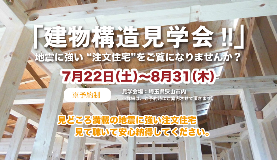 埼玉狭山市 建物構造見学会 注文住宅SH-Space