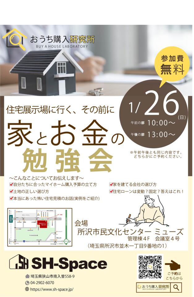 家とお金の勉強会