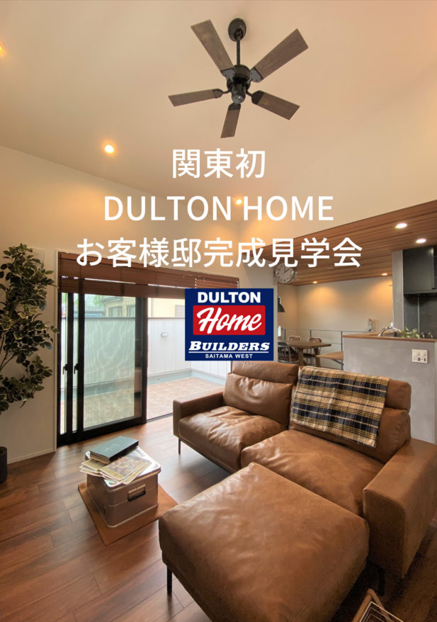 【最終申込受付】関東初！DULTON HOMEリアル見学会開催