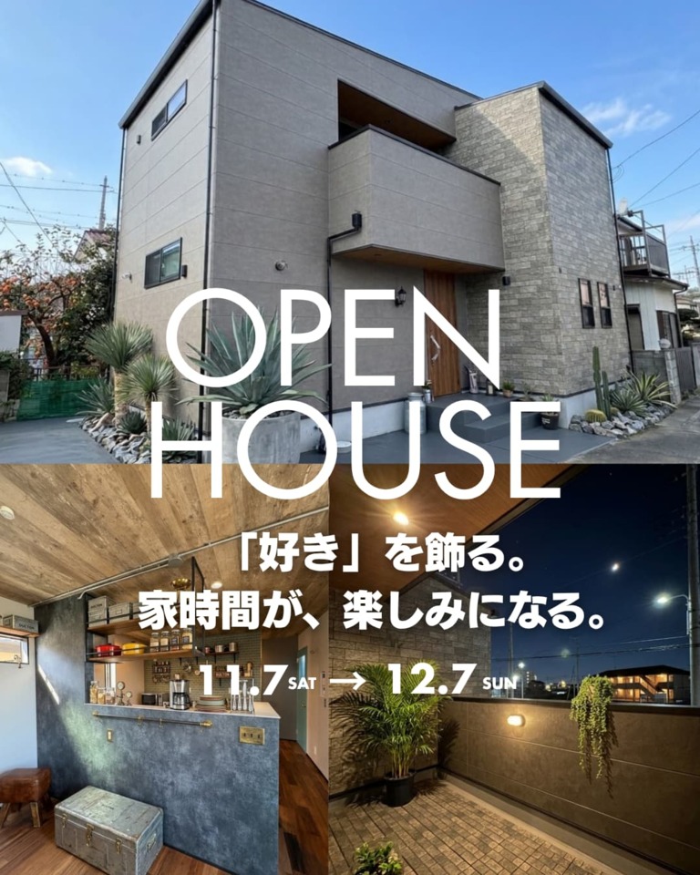 植物と雑貨、自分らしさに囲まれる注文住宅 完成見学会|11月7日〜12月7日開催