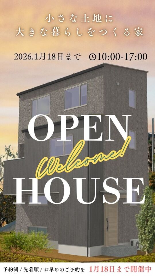 【予約制】完成見学会開催！『小さな土地に 大きな暮らしをつくる家』