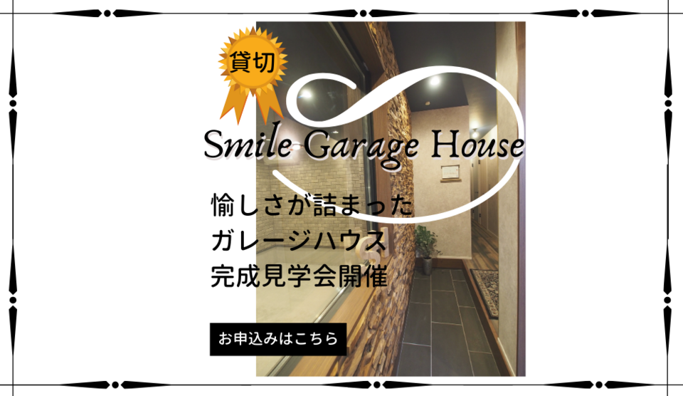 【貸切】  Smile Garage House 　完成見学会開催中