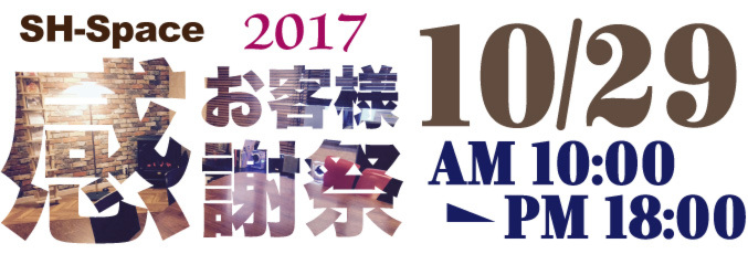 お客様感謝祭2017開催致します。