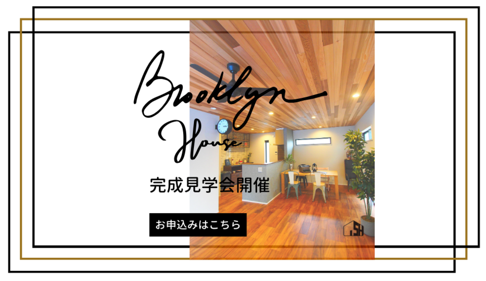 【貸切】Brooklyn House 完成見学会