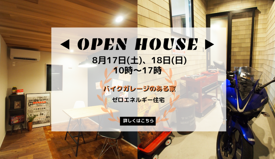 OPEN HOUSE　バイクガレージのある家 見学会