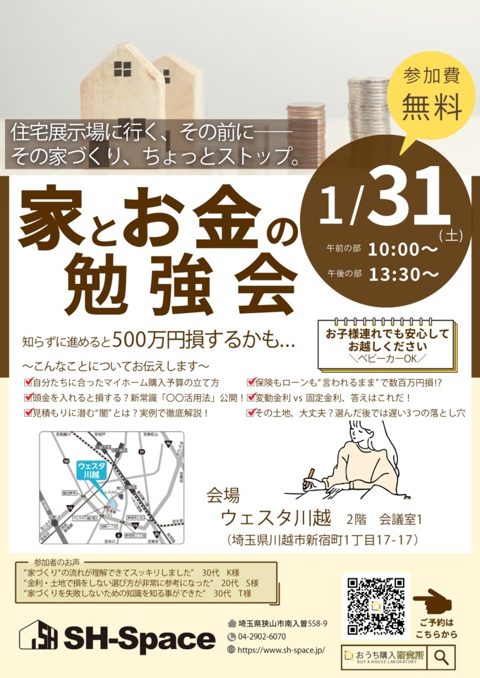 家とお金の勉強会