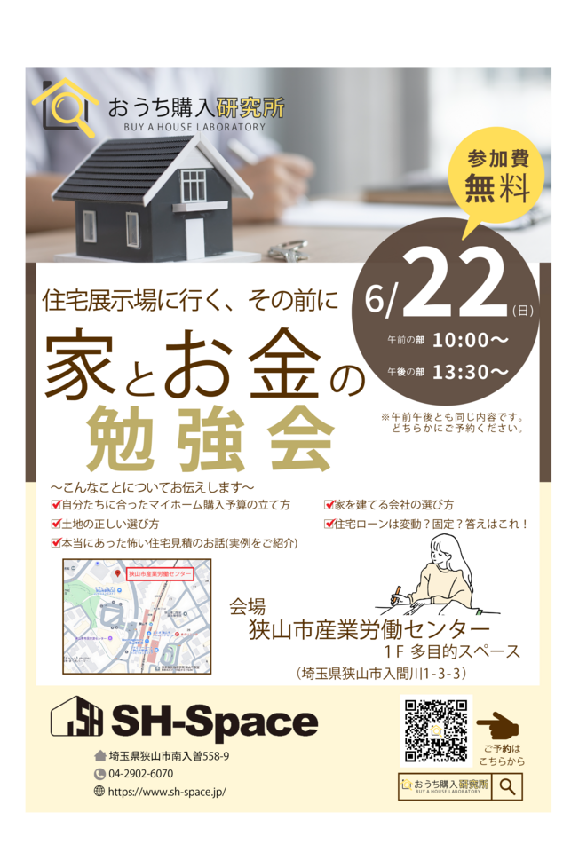 家とお金の勉強会