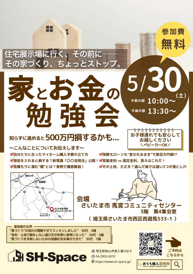 家とお金の勉強会　5/30開催