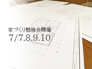 住まいづくり 埼玉注文住宅勉強会