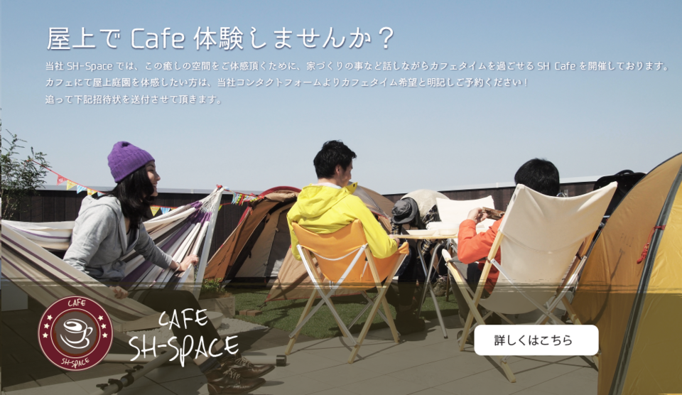 常設屋上庭園モデルにてSH-Cafe随時開催