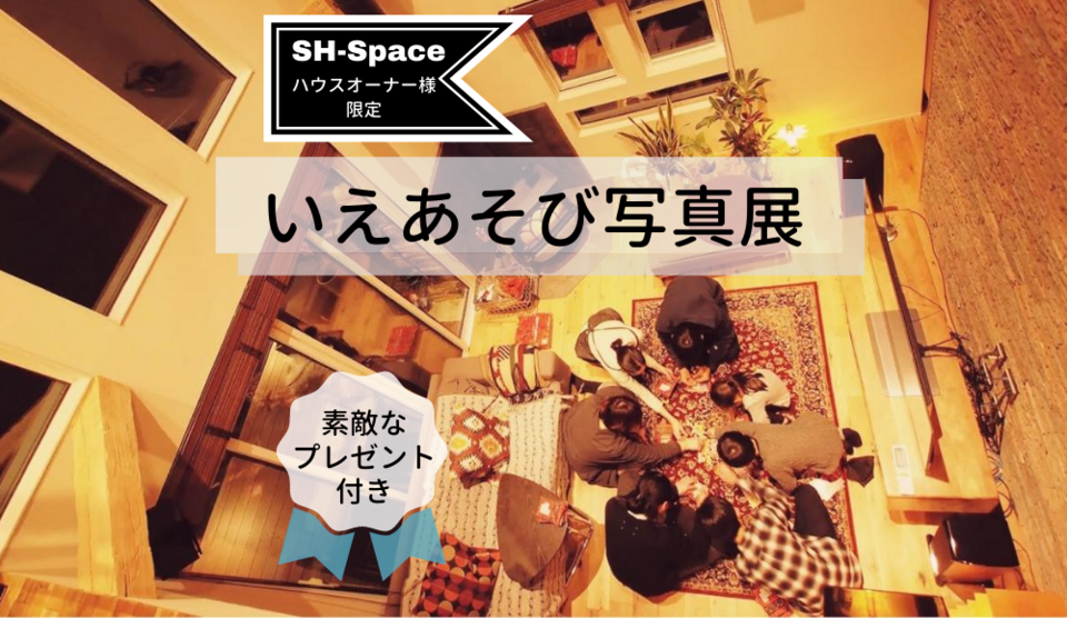 SH-Space いえあそび写真展