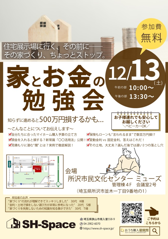 家とお金の勉強会
