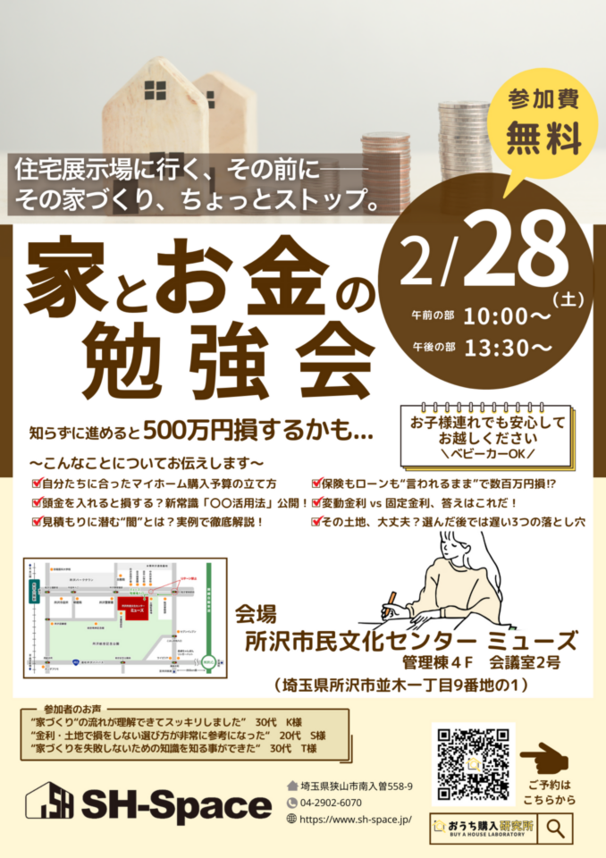 家とお金の勉強会