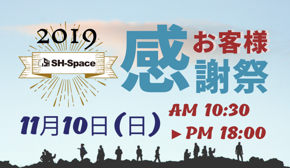 SH-Space お客様感謝祭2019