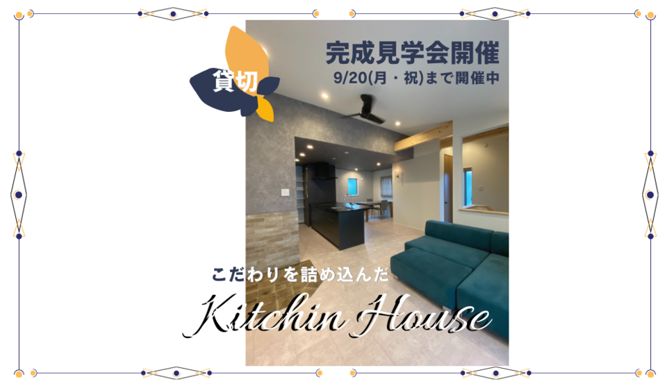 【貸切】kitchen House 完成見学会