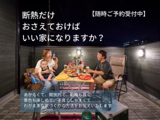 住宅性能✕暮らし性能