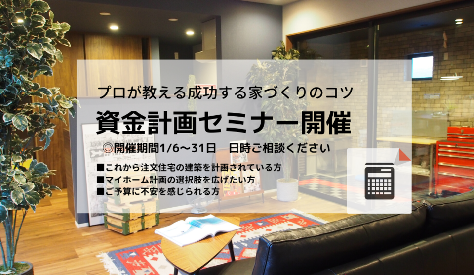 プロが教える家づくりのコツ。資金計画家づくりセミナー