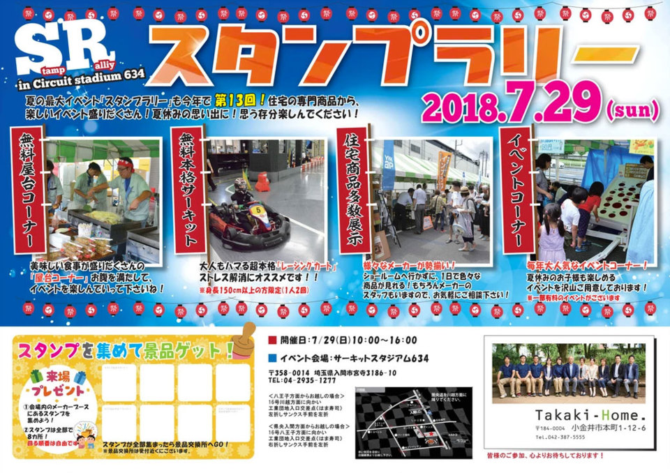 タカキホーム感謝祭『スタンプラリー2018』 SH-Space協賛感謝祭!!