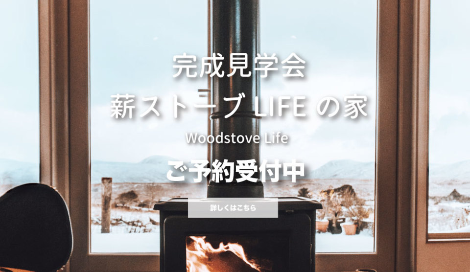 薪ストーブLIFEの家 完成見学会