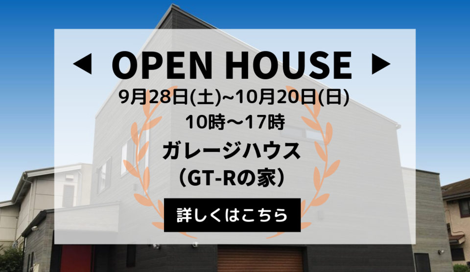 ガレージハウス（GTｰRの家）完成見学会 開催中