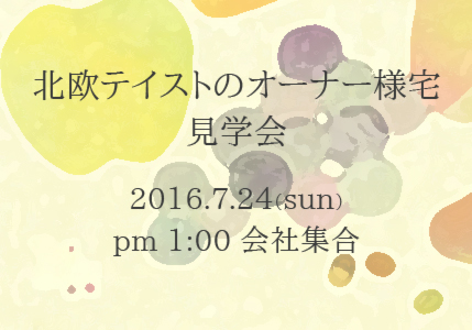 北欧テイストのオーナー様宅 埼玉注文住宅見学会