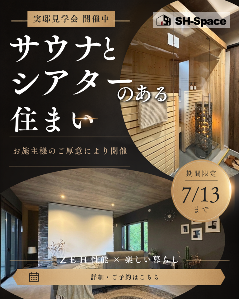 サウナとシアターのある住まい 完成見学会 開催中