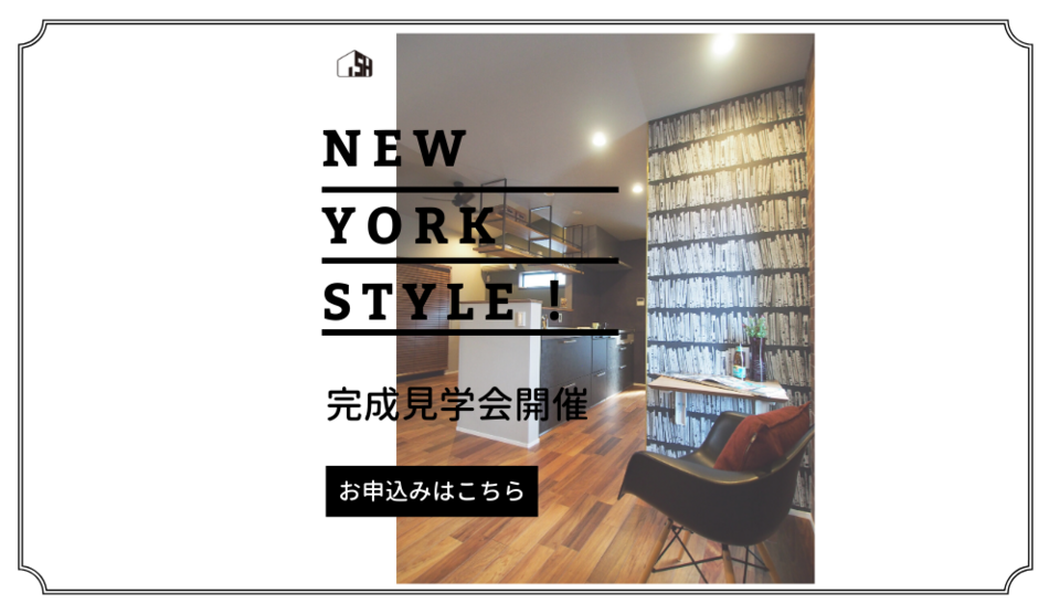 【貸切】New York style house　完成見学会