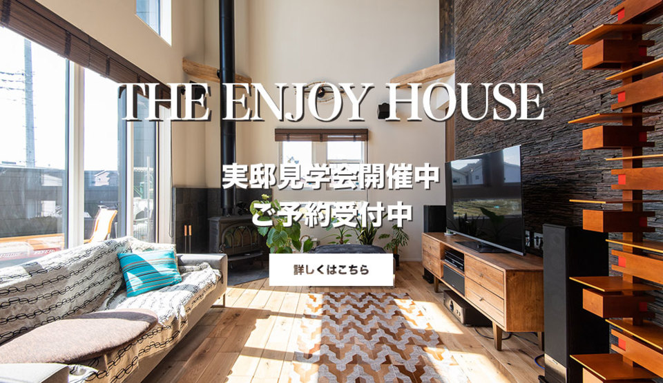 ENJOY HOUSE 実邸見学会 開催中