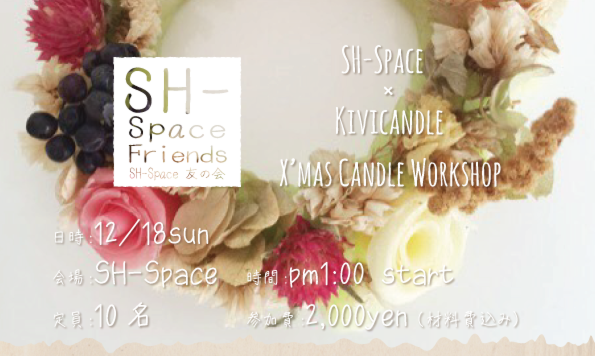 SH-Space 友の会 X'masイベント X'masキャンドルづくりWS