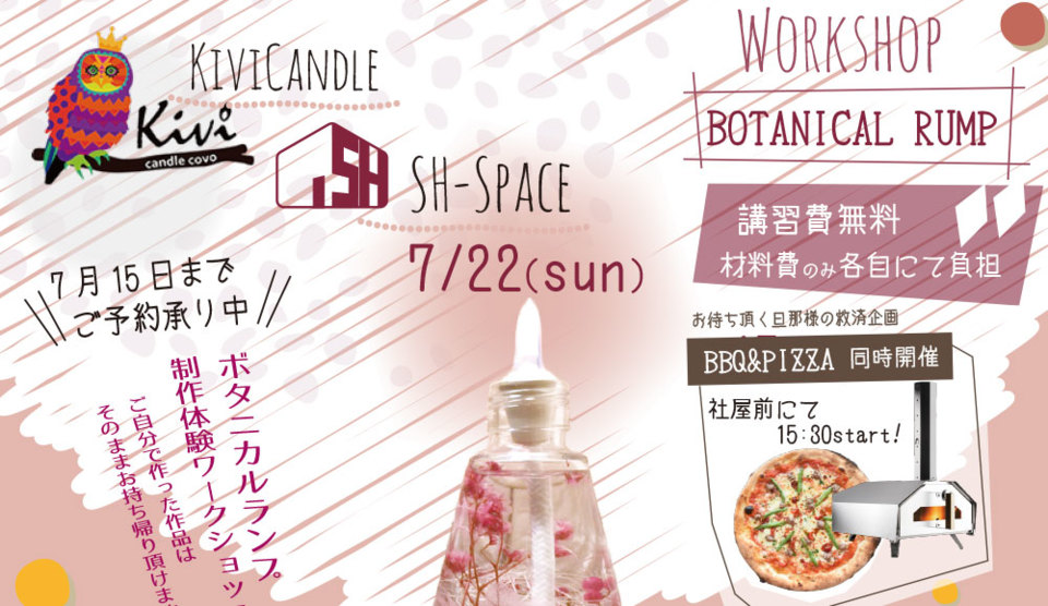 SH友の会 ボタニカルランプ作り体験ワークショップのご案内