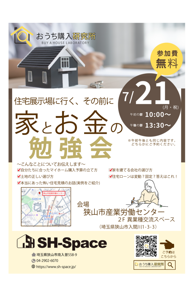 家とお金の勉強会