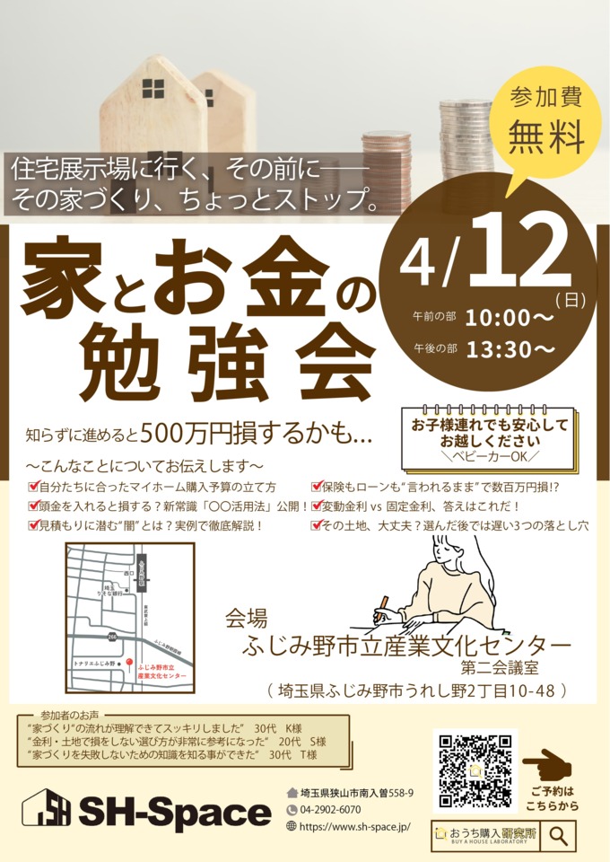 家とお金の勉強会