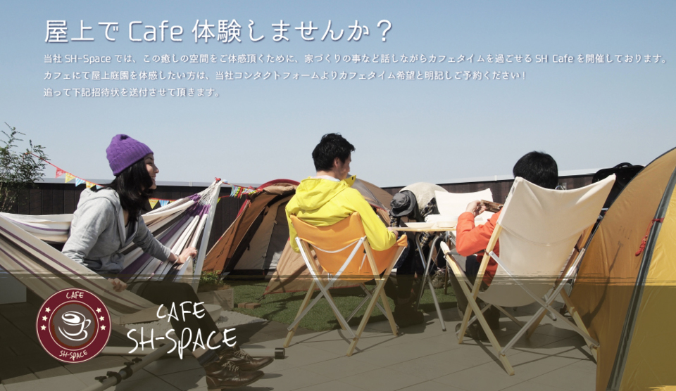 家づくりの事など話しながらカフェタイムを過ごしませんか？SH-Cafe 