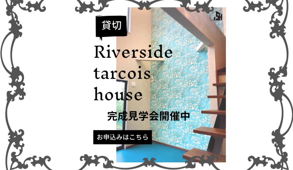 【貸切・完成見学会】Riverside tarcois house カフェ空間併用