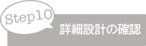 詳細設計の確認