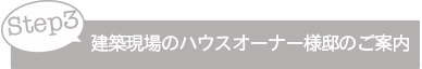建築現場のハウスオーナー様邸のご案内